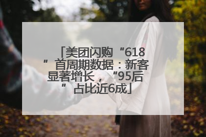 美团闪购“618”首周期数据：新客显著增长，“95后”占比近6成