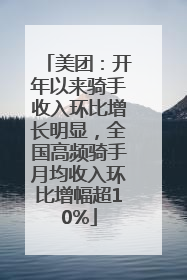 美团：开年以来骑手收入环比增长明显，全国高频骑手月均收入环比增幅超10%
