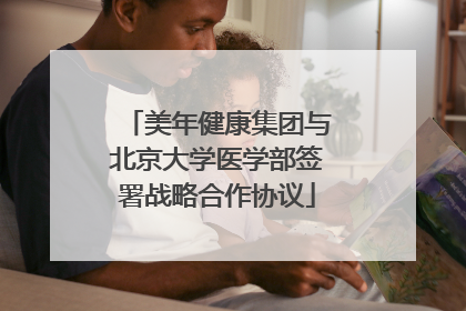美年健康集团与北京大学医学部签署战略合作协议