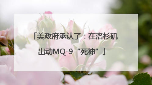 美政府承认了：在洛杉矶出动MQ-9“死神”