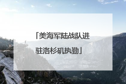 美海军陆战队进驻洛杉矶执勤