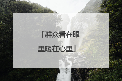 群众看在眼里暖在心里