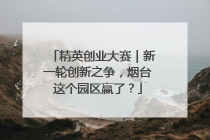 精英创业大赛｜新一轮创新之争，烟台这个园区赢了？