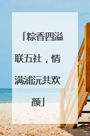 粽香四溢联五社，情满浦沅共欢颜