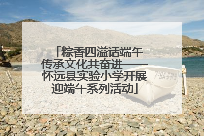 粽香四溢话端午 传承文化共奋进——怀远县实验小学开展迎端午系列活动