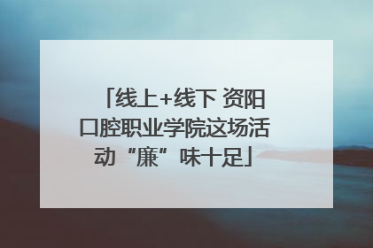 线上+线下 资阳口腔职业学院这场活动“廉”味十足