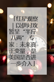 红星观察｜以伊对攻暂呈“半斤八两” 专家：未来真正变量，是美国是否进一步介入