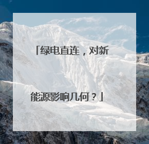 绿电直连，对新能源影响几何？