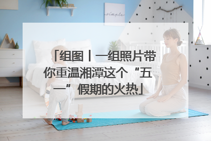 组图丨一组照片带你重温湘潭这个“五一”假期的火热