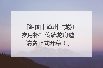 组图丨漳州“龙江岁月杯”传统龙舟邀请赛正式开幕！