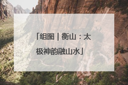 组图｜衡山：太极神韵融山水