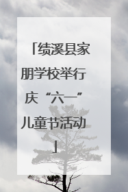 绩溪县家朋学校举行庆“六一”儿童节活动