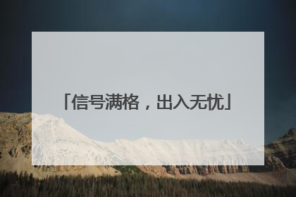 信号满格，出入无忧