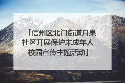 信州区北门街道月泉社区开展保护未成年人校园宣传主题活动