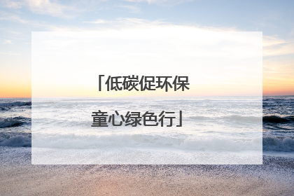 低碳促环保 童心绿色行