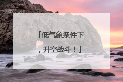 低气象条件下，升空战斗！