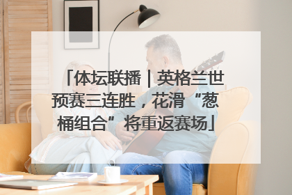 体坛联播｜英格兰世预赛三连胜，花滑“葱桶组合”将重返赛场
