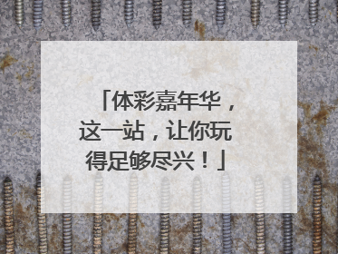 体彩嘉年华，这一站，让你玩得足够尽兴！