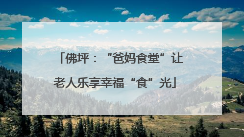 佛坪：“爸妈食堂”让老人乐享幸福“食”光