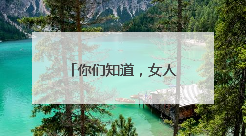 你们知道，女人到了中年，脸上还满是胶原蛋白，是怎么做到的吗