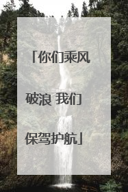 你们乘风破浪 我们保驾护航