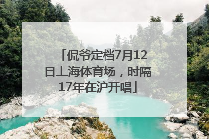 侃爷定档7月12日上海体育场，时隔17年在沪开唱