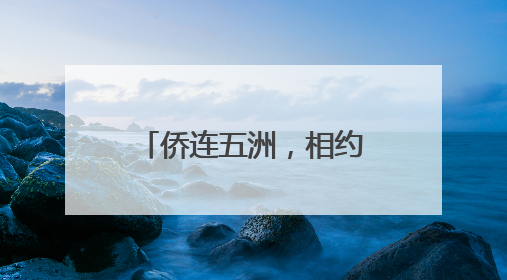 侨连五洲，相约江苏！中国侨联海外联谊研修班活动在南京开班