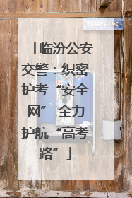 临汾公安交警：织密护考“安全网” 全力护航“高考路”