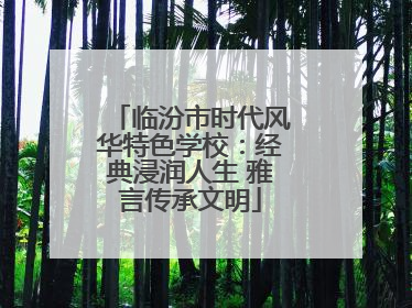 临汾市时代风华特色学校：经典浸润人生 雅言传承文明