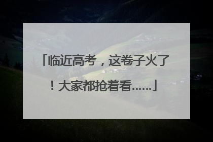 临近高考，这卷子火了！大家都抢着看……