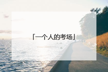 一个人的考场