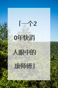 一个20年快消人眼中的康师傅