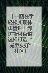 一图在手轻松实现体重管理！潍坊新村街道这样打造“减重友好”社区