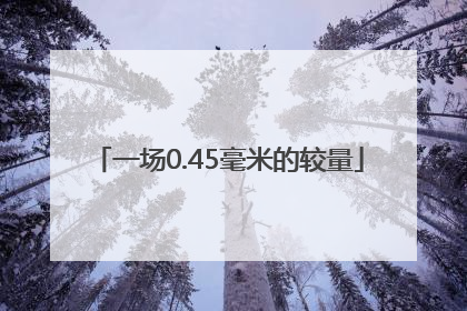 一场0.45毫米的较量