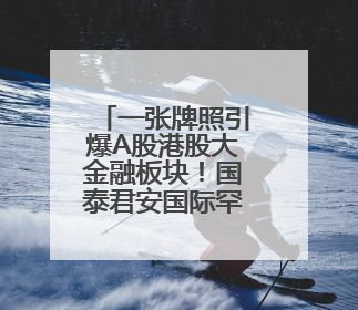 一张牌照引爆A股港股大金融板块！国泰君安国际罕见一天股价翻2倍