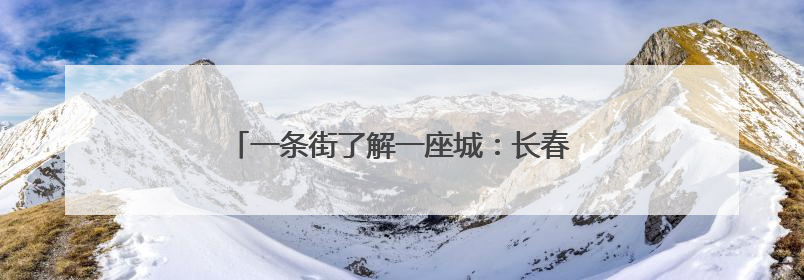 一条街了解一座城：长春百年新民大街“焕新”