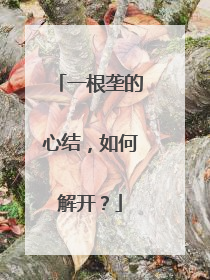 一根垄的心结，如何解开？