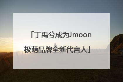 丁禹兮成为Jmoon极萌品牌全新代言人