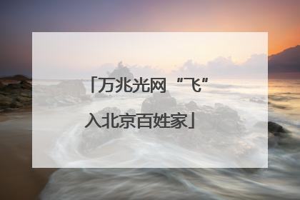 万兆光网“飞”入北京百姓家