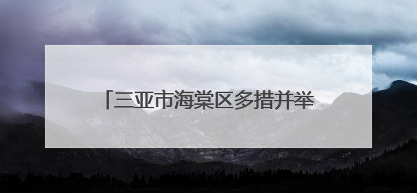 三亚市海棠区多措并举防范应对台风“蝴蝶”