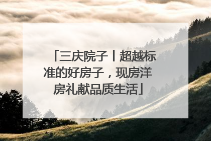 三庆院子丨超越标准的好房子，现房洋房礼献品质生活