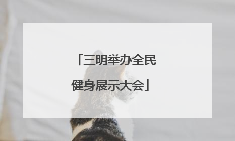 三明举办全民健身展示大会