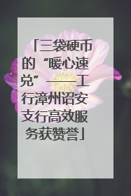 三袋硬币的“暖心速兑”——工行漳州诏安支行高效服务获赞誉