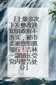 上级多次下发整改通知镇政府不落实，被市委巡察组抓现行！吉林一副镇长受党内警告处分