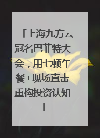 上海九方云冠名巴菲特大会，用七顿午餐+现场直击重构投资认知