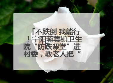 不跌倒 我能行！宁阳蒋集镇卫生院“防跌课堂”进村委，教老人把“安全”攥在手里