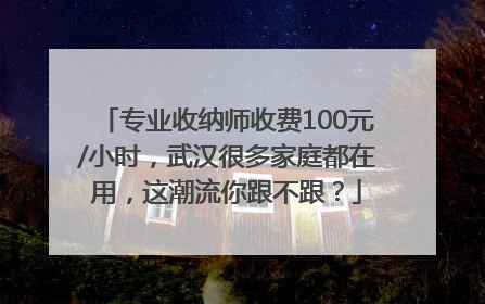 专业收纳师收费100元/小时，武汉很多家庭都在用，这潮流你跟不跟？