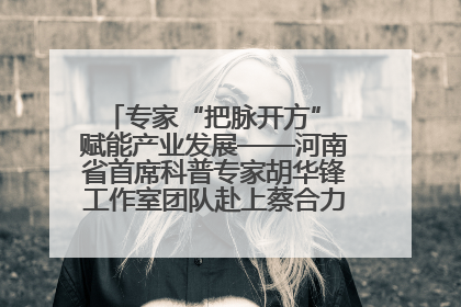 专家“把脉开方” 赋能产业发展——河南省首席科普专家胡华锋工作室团队赴上蔡合力助推食用菌产业振兴
