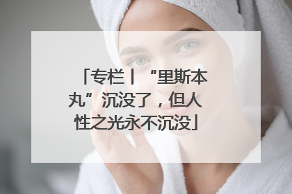 专栏丨“里斯本丸”沉没了，但人性之光永不沉没