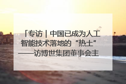 专访｜中国已成为人工智能技术落地的“热土”——访博世集团董事会主席斯特凡·哈通